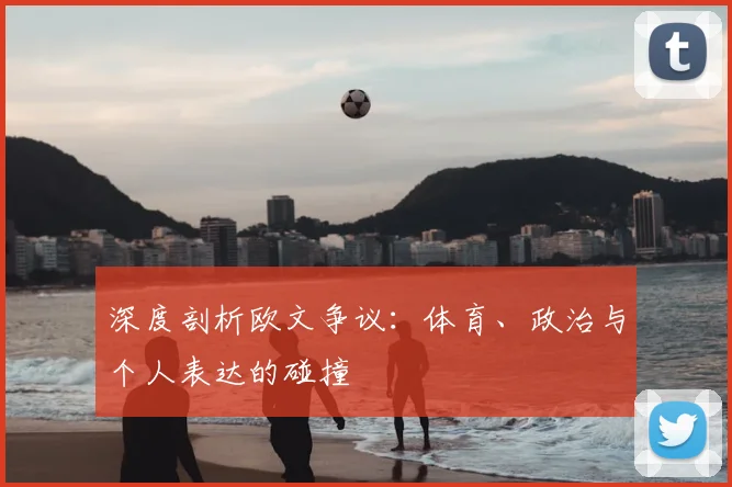 深度剖析欧文争议:体育、政治与个人表达的碰撞