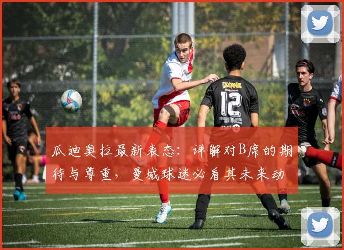 瓜迪奥拉最新表态:详解对B席的期待与尊重,曼城球迷必看其未来动向