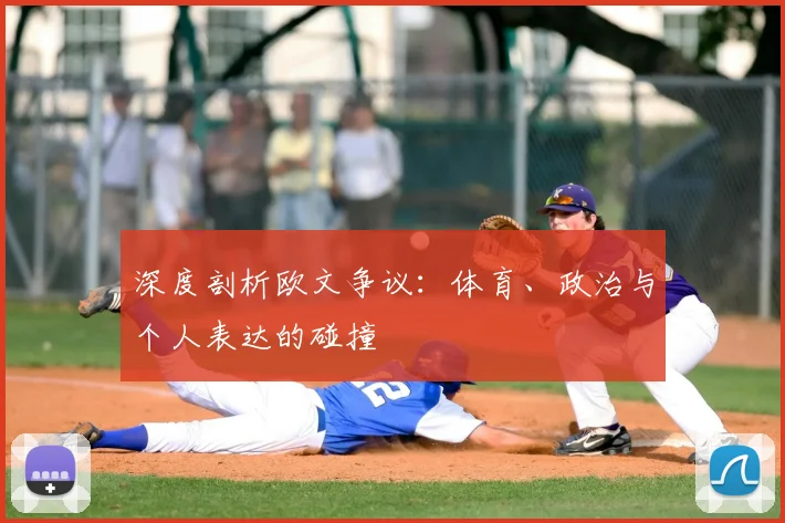 深度剖析欧文争议:体育、政治与个人表达的碰撞