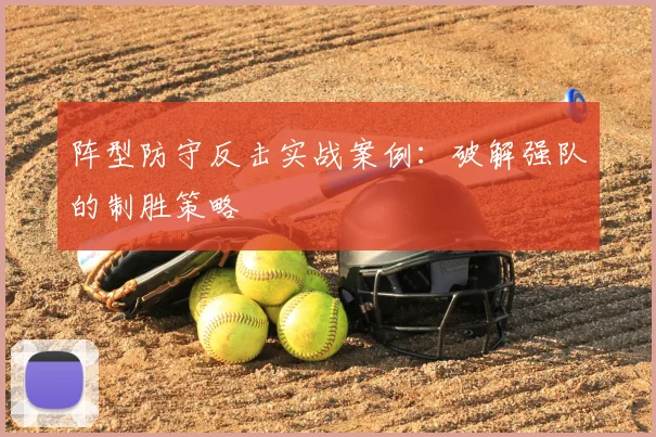 阵型防守反击实战案例：破解强队的制胜策略