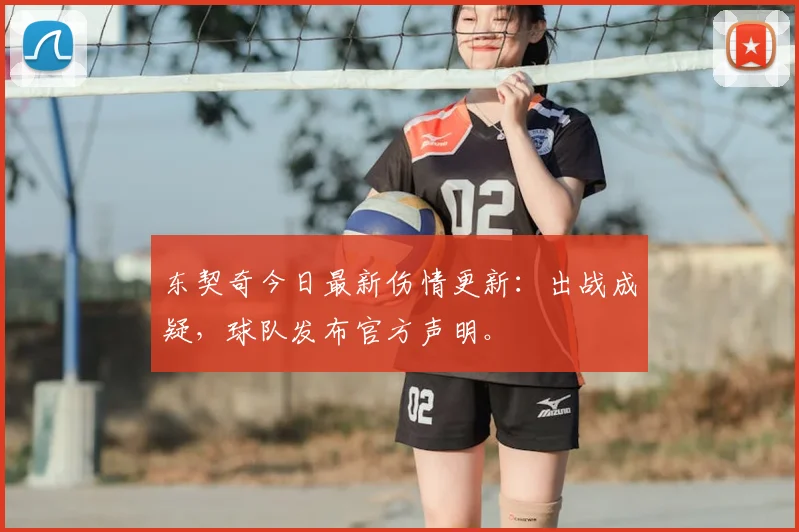 东契奇今日最新伤情更新:出战成疑,球队发布官方声明。