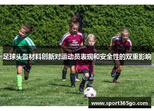 足球头盔材料创新对运动员表现和安全性的双重影响