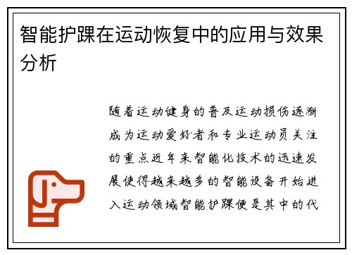 智能护踝在运动恢复中的应用与效果分析